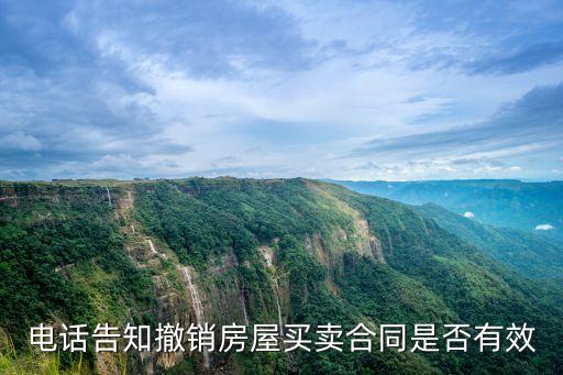 電話告知撤銷房屋買賣合同是否有效