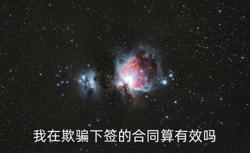 我在欺騙下簽的合同算有效嗎