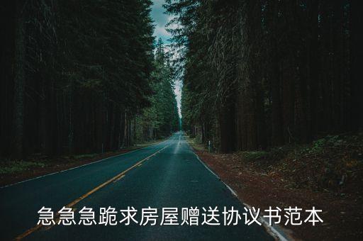急急急跪求房屋贈送協(xié)議書范本