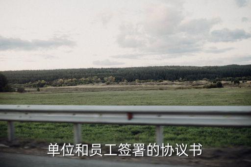 簽訂協(xié)議范本，單位和員工簽署的協(xié)議書