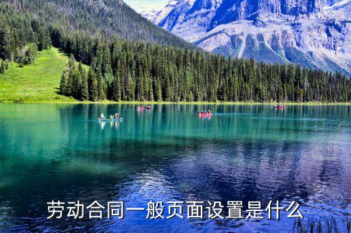 勞動合同一般頁面設置是什么