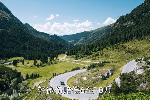 輕微傷賠償6至10萬(wàn)，輕微傷標(biāo)準(zhǔn)如何賠償