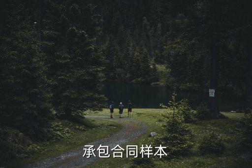 承包合同樣本