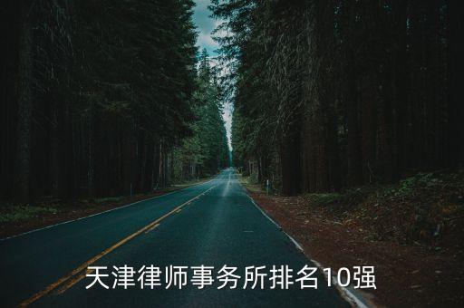 天津比較好的律師事務(wù)所，天津口碑比較好的律師事務(wù)所有哪些