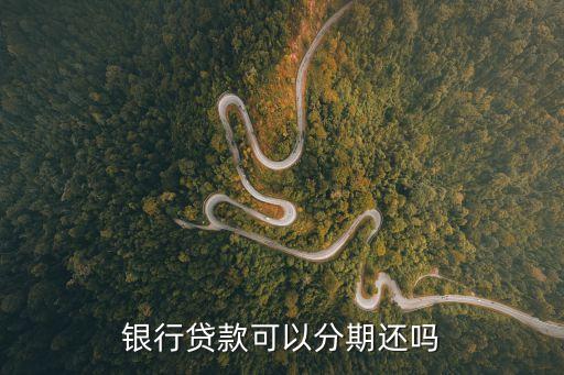銀行貸款可以分期還嗎