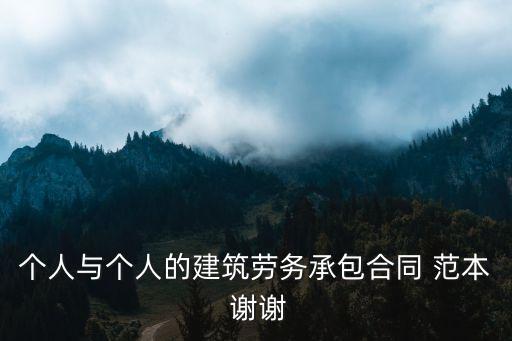 外包工程合同簡(jiǎn)易模板，工程承包協(xié)議怎么寫(xiě)