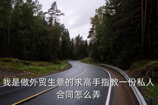 新手怎么制作合同書，我是新人新成立一家公司找合作商家合同怎么擬定能夠具有法