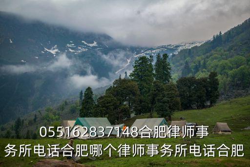 合肥市蜀山區(qū)律師事務(wù)所電話(huà)，律師服務(wù)所聯(lián)系方法