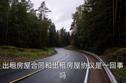 出租房屋合同和出租房屋協(xié)議是一回事嗎