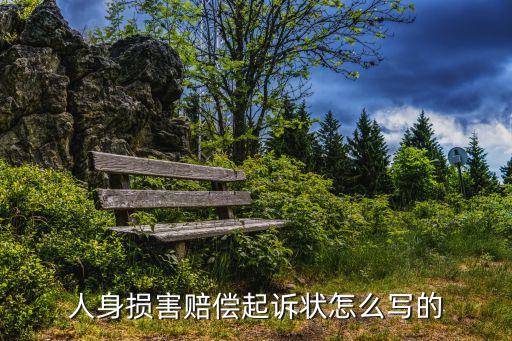 人身損害賠償民事起訴狀范文，人身損害賠償民事起訴狀怎么寫