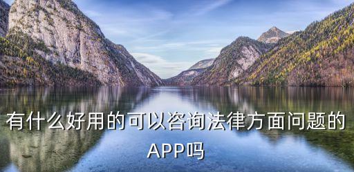 有什么好用的可以咨詢法律方面問題的APP嗎