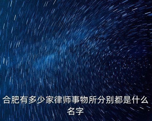合肥有多少家律師事物所分別都是什么名字