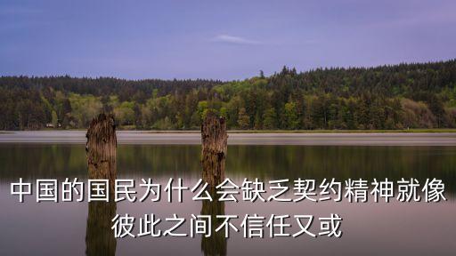 中國的國民為什么會缺乏契約精神就像彼此之間不信任又或