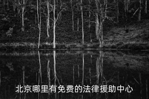 北京市免費(fèi)法律援助電話，北京市農(nóng)民工法律援助中心電話是多少