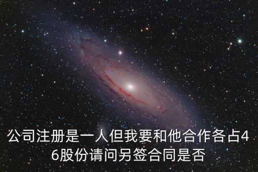 占股份合同，請問同朋友一起投資占別人公司股份同公司簽合同的是我朋友我和