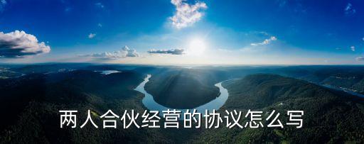 二人合伙協(xié)議合同免費(fèi)，急求兩人合伙合同樣本