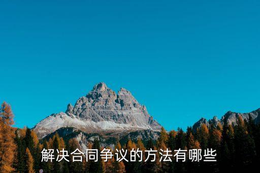 解決合同爭議的方法有哪些