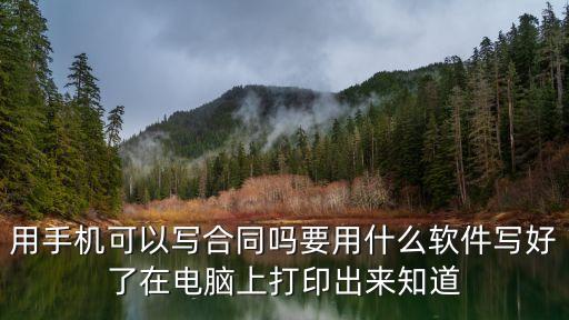 用手機(jī)可以寫合同嗎要用什么軟件寫好了在電腦上打印出來(lái)知道