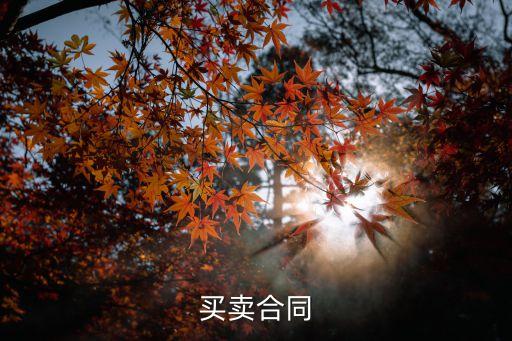 買賣合同