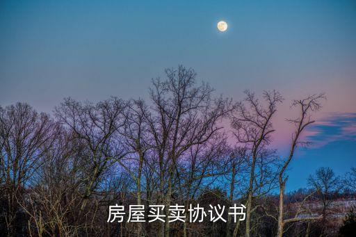 房屋出售協(xié)議書范本最新，房產(chǎn)買賣協(xié)議書