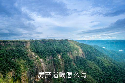 房產(chǎn)遺囑怎么寫
