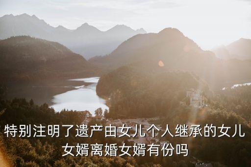 女兒繼承父母遺產女婿有份嗎，請問繼承遺產女婿有份嗎如果女兒繼承后財產算不算夫妻共有