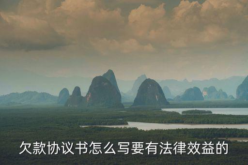 欠款協(xié)議書怎么寫要有法律效益的