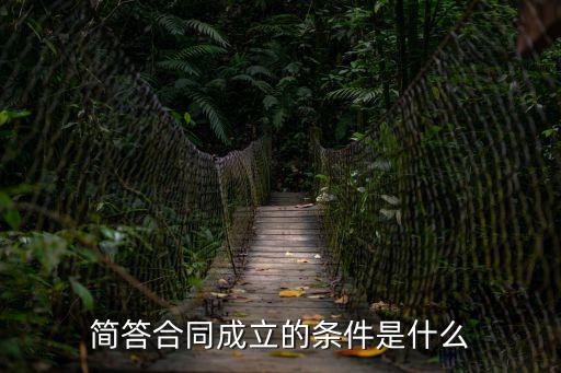簡(jiǎn)答合同成立的條件是什么