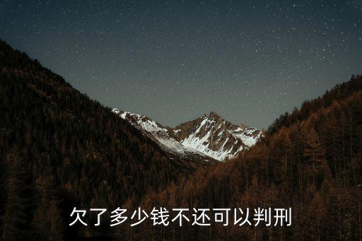 欠了多少錢不還可以判刑