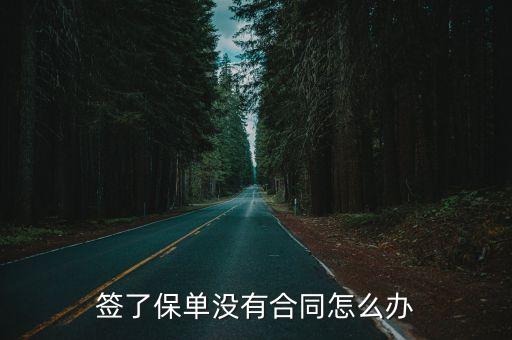 只有保險(xiǎn)單沒有保險(xiǎn)合同，網(wǎng)銀買保險(xiǎn)沒有合同怎么辦