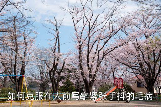 怎樣克服在別人面前寫(xiě)字緊張，如何克服在人前寫(xiě)字緊張手抖的毛病