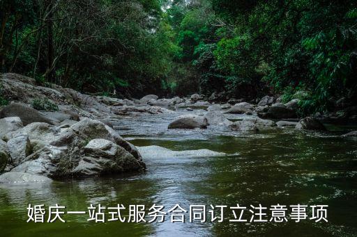 婚慶一站式服務(wù)合同訂立注意事項(xiàng)