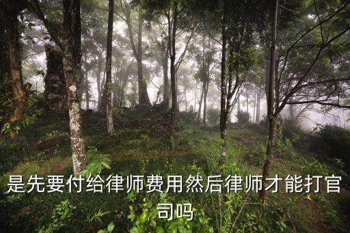 打官司是需要先付律師費(fèi)的嗎，想要問(wèn)一問(wèn)打官司律師費(fèi)要先交嗎