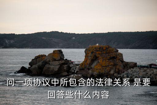 合同中的法律關(guān)系有哪些內(nèi)容，請(qǐng)問(wèn)合同中有哪些法律關(guān)系 能分析下么