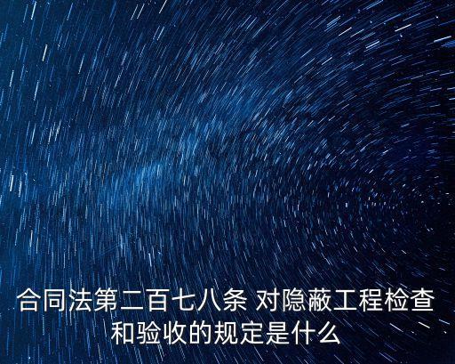 合同法關(guān)于驗(yàn)收的規(guī)定，最高人民法院對(duì)竣工驗(yàn)收的司法解釋