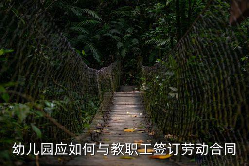 幼兒園應(yīng)如何與教職工簽訂勞動(dòng)合同