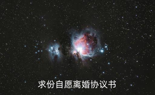 求份自愿離婚協(xié)議書