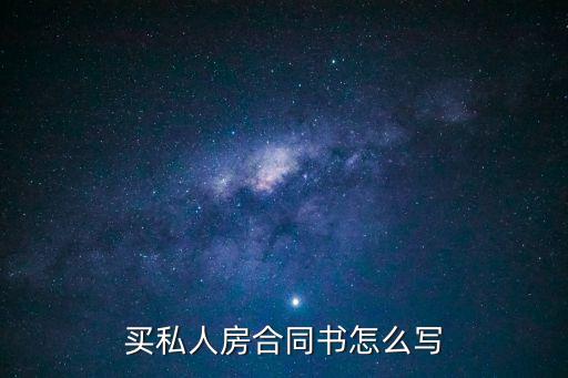 個(gè)人購房合同模板2020，買私人房合同書怎么寫
