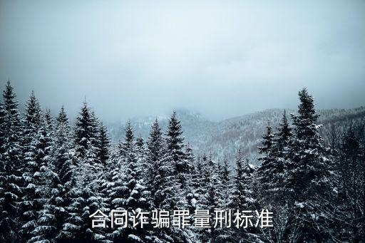 合同法詐騙量刑標(biāo)準(zhǔn)，合同詐騙罪量刑標(biāo)準(zhǔn)
