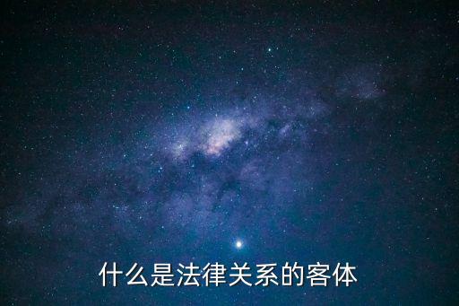 什么是法律關(guān)系的客體