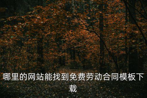哪里的網(wǎng)站能找到免費(fèi)勞動合同模板下載