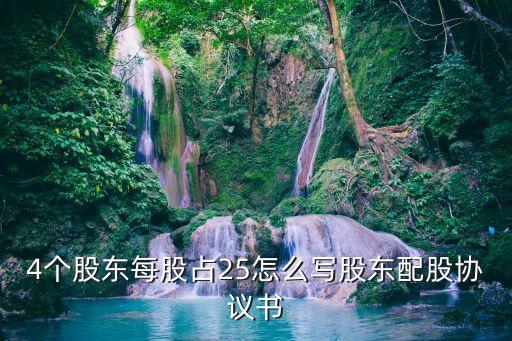 占股協(xié)議書怎么寫才有效，4個股東每股占25怎么寫股東配股協(xié)議書