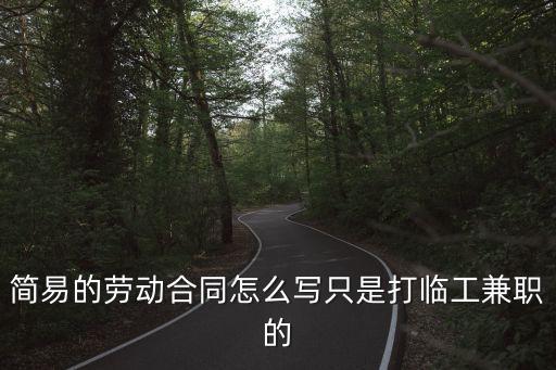 簡(jiǎn)易的勞動(dòng)合同怎么寫只是打臨工兼職的