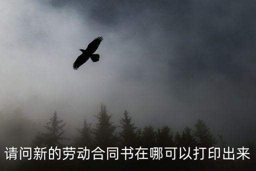 請問新的勞動合同書在哪可以打印出來