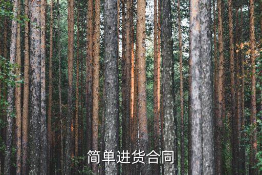 進(jìn)貨合同，服裝進(jìn)貨協(xié)議怎么寫