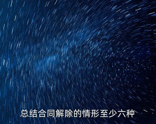 總結(jié)合同解除的情形至少六種