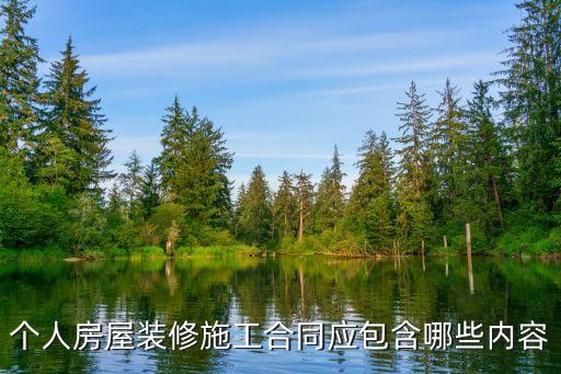 個(gè)人房屋裝修施工合同應(yīng)包含哪些內(nèi)容
