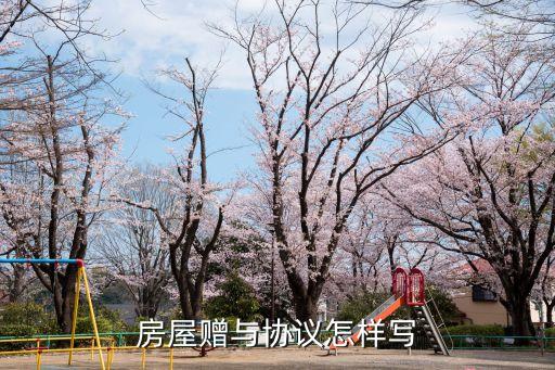 房屋贈與協(xié)議怎樣寫
