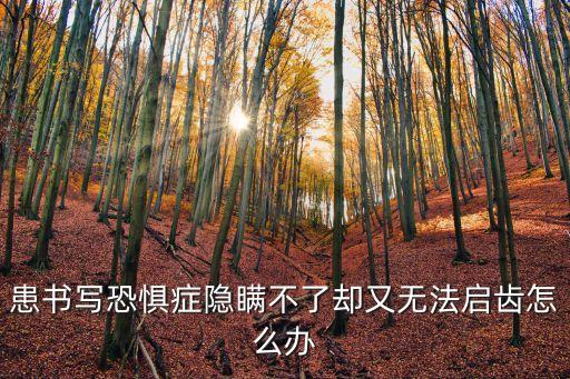 簽字恐懼癥克服了，總是害怕簽字怎么辦