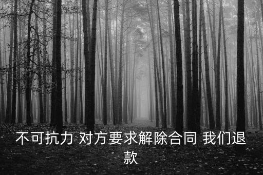 雙方自愿解除合同協(xié)議退款，同意解除合同退貨退款還能要求賠償么